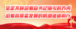 堅定不移沿著總書記指引的方向、沿著高質量發展的航道砥礪前行