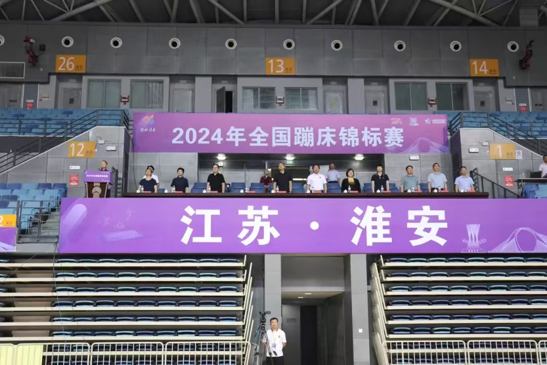 2024年全國(guó)蹦床錦標(biāo)賽在淮開賽